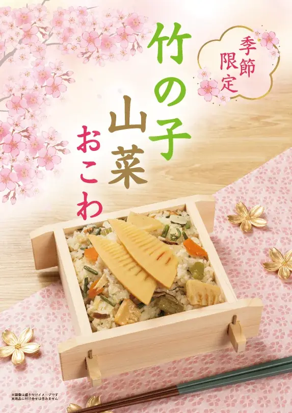 竹の子山菜おこわ発売