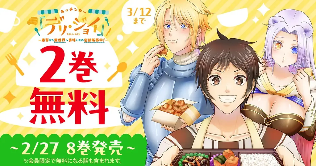 『デリ・ジョイ』8巻発売、2巻が3/12まで無料配信