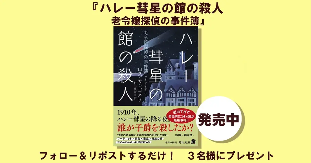 面白すぎて発売前に14ヵ国が版権取得!!　角川文庫新刊『ハレー彗星の館の殺人 老令嬢探偵の事件簿』1冊を3名様にプレゼント!! 【X（Twitter）プレゼントキャンペーン!!】 画像 1
