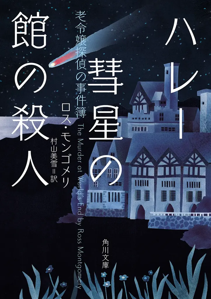 面白すぎて発売前に14ヵ国が版権取得!!　角川文庫新刊『ハレー彗星の館の殺人 老令嬢探偵の事件簿』1冊を3名様にプレゼント!! 【X（Twitter）プレゼントキャンペーン!!】 画像 2