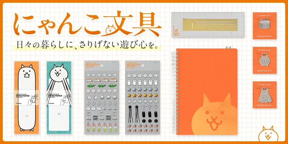 『にゃんこ大戦争』よりデザインフィル企画、製作の大人向け文具シリーズが新登場 画像 1