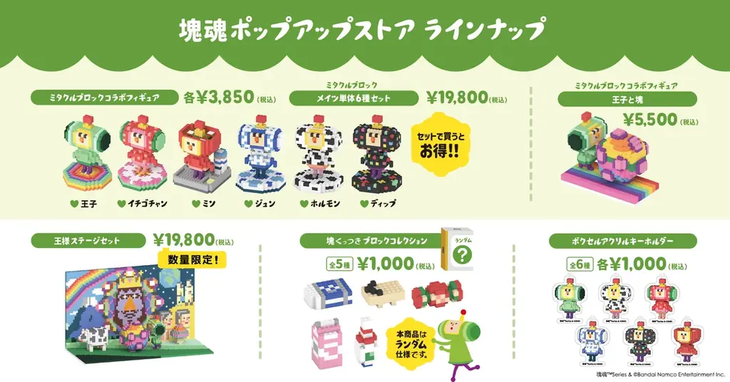 ミタクルブロックとシリーズ22周年を迎える『塊魂』がコラボレーション決定！3/20-22の3日間限定でポップアップストアを池袋サンシャインシティアルタで開催 画像 4