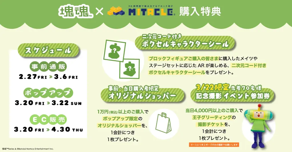 ミタクルブロックとシリーズ22周年を迎える『塊魂』がコラボレーション決定！3/20-22の3日間限定でポップアップストアを池袋サンシャインシティアルタで開催 画像 6