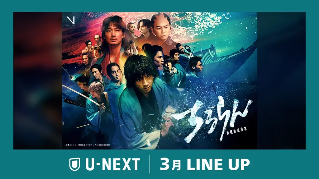 【U-NEXT】2026年3月の新着配信ラインナップを発表！山田裕貴主演・大型グローバルプロジェクト『ちるらん 新撰組鎮魂歌』を独占配信 画像 1