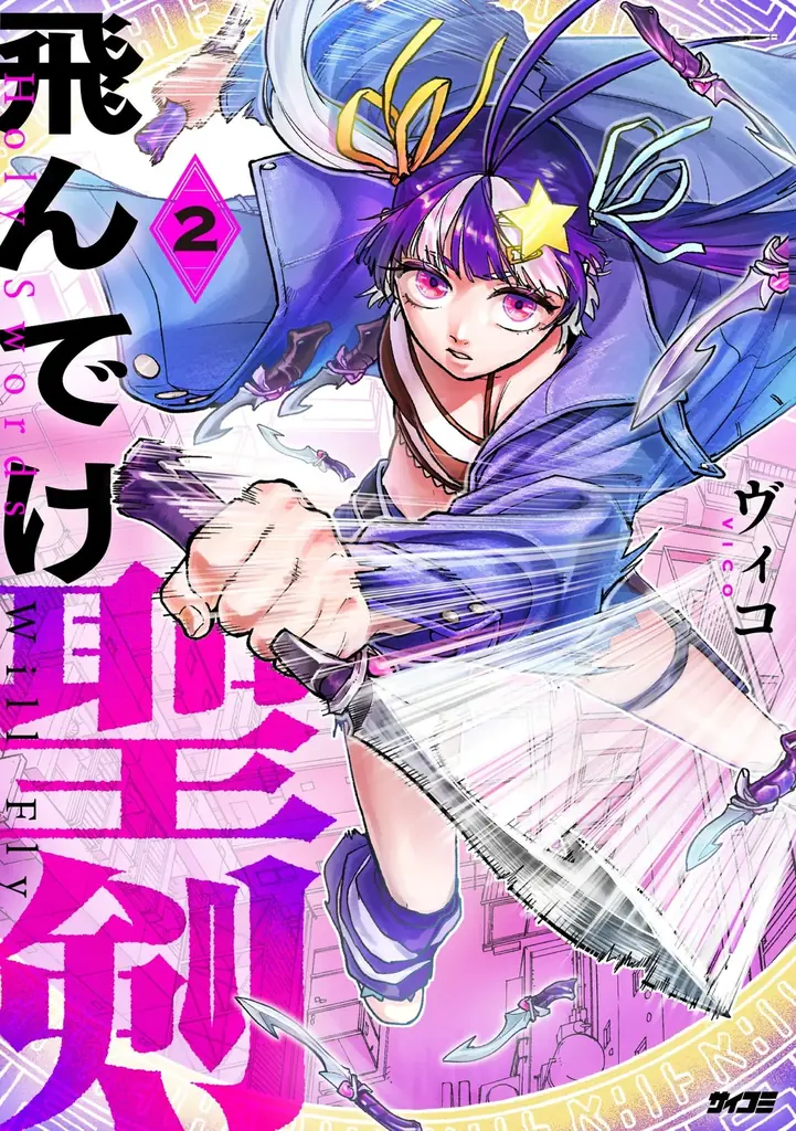 ついに累計150万部突破！現代のリアルを描いた社会派お仕事コメディ『今どきの若いモンは』32巻など「サイコミ」2月の電子書籍発売情報！ 画像 10