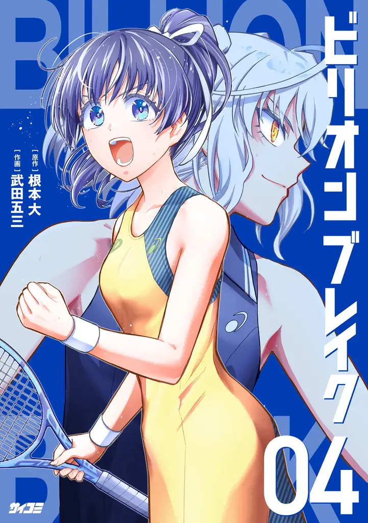 ついに累計150万部突破！現代のリアルを描いた社会派お仕事コメディ『今どきの若いモンは』32巻など「サイコミ」2月の電子書籍発売情報！ 画像 13