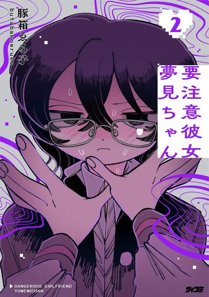 ついに累計150万部突破！現代のリアルを描いた社会派お仕事コメディ『今どきの若いモンは』32巻など「サイコミ」2月の電子書籍発売情報！ 画像 14