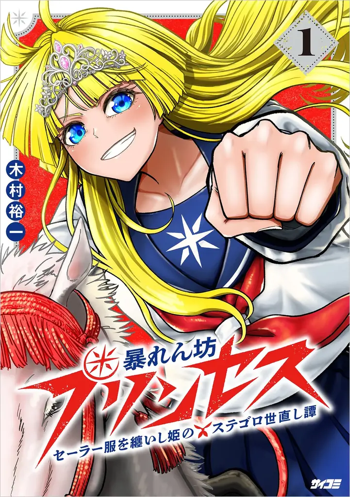 ついに累計150万部突破！現代のリアルを描いた社会派お仕事コメディ『今どきの若いモンは』32巻など「サイコミ」2月の電子書籍発売情報！ 画像 4