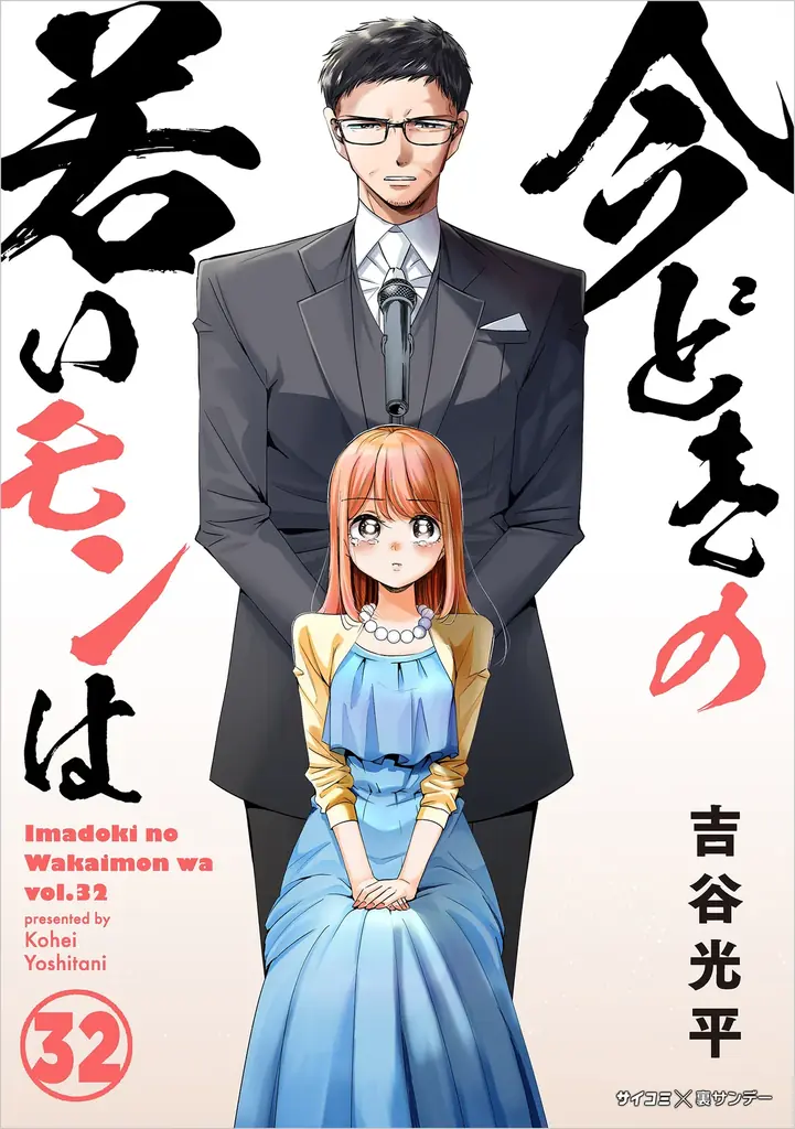 ついに累計150万部突破！現代のリアルを描いた社会派お仕事コメディ『今どきの若いモンは』32巻など「サイコミ」2月の電子書籍発売情報！ 画像 5