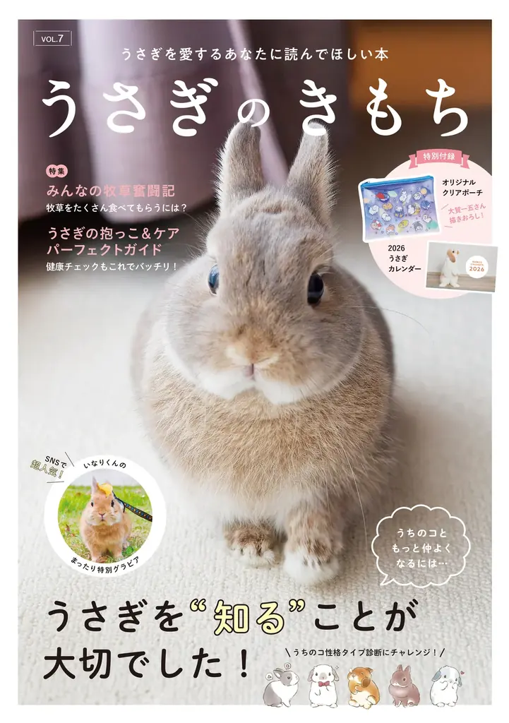 【最新刊を今すぐゲット！】“うちのこ”ともっと仲良くなれる『うさぎのきもち』VOL.1～７、好評発売中です。 画像 4