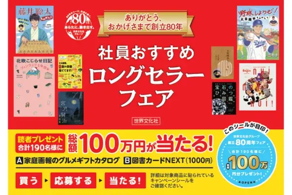 3/1開始 世界文化社80周年フェアで190名に当たる