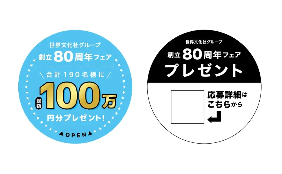 【総額100万円が当たる！】世界文化社グループ 創立80周年記念 社員おすすめロングセラーフェア 画像 2