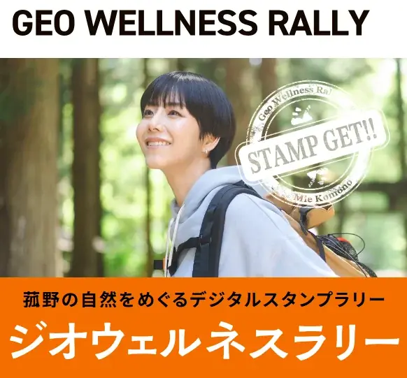 菰野町で「ジオウェルネスラリー」開催　雄大な大地と癒しを堪能するデジタルスタンプラリー 画像 1