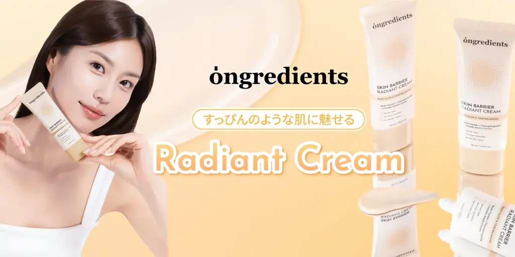 3/1発売｜ongredients『ラディアントクリーム』先行