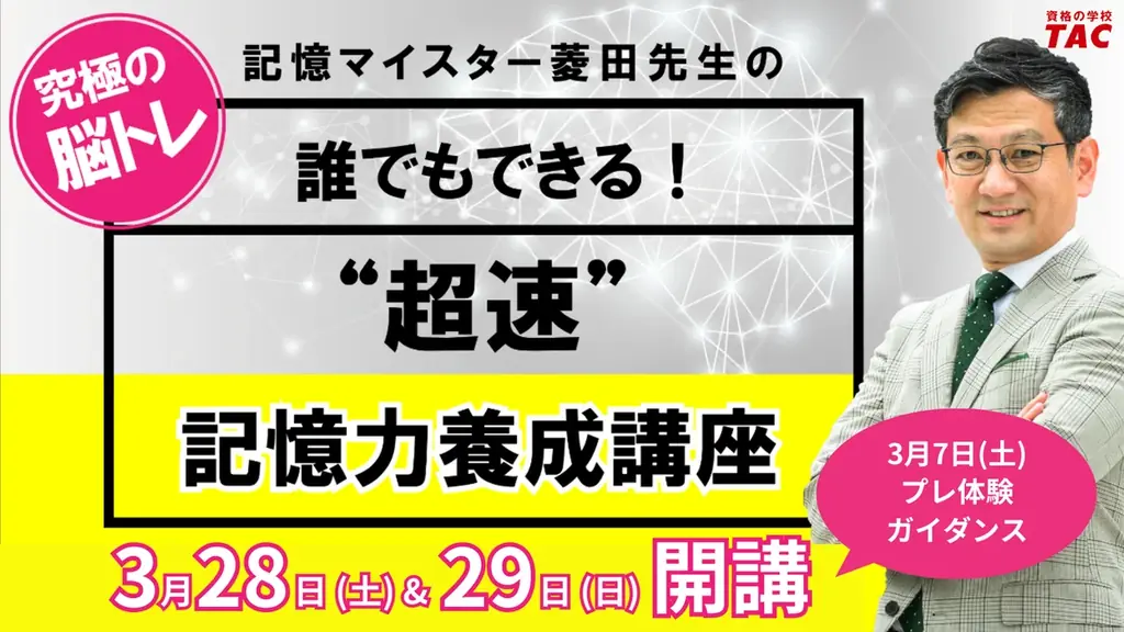 【TAC株式会社】暗記が苦手な方必見！“脳力UP感動体験”ができる「アクティブ・ブレイン・セミナー」プレ体験ガイダンスを3/7（土）に実施します！ 画像 1