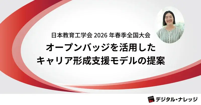 3月7日発表｜オープンバッジで学びをキャリアに結ぶモデル