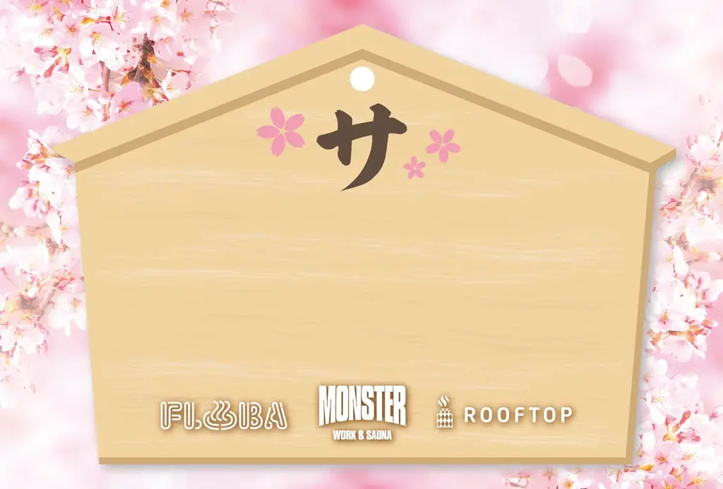 【3月7日 サウナの日】中央線3施設で「春の福招きプロジェクト」開催 ととのい絵馬の設置と井の頭恩賜公園清掃を実施 画像 2