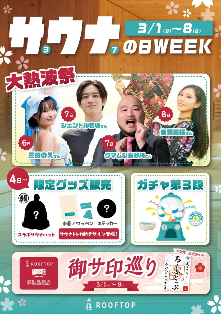 【3月7日 サウナの日】中央線3施設で「春の福招きプロジェクト」開催 ととのい絵馬の設置と井の頭恩賜公園清掃を実施 画像 4