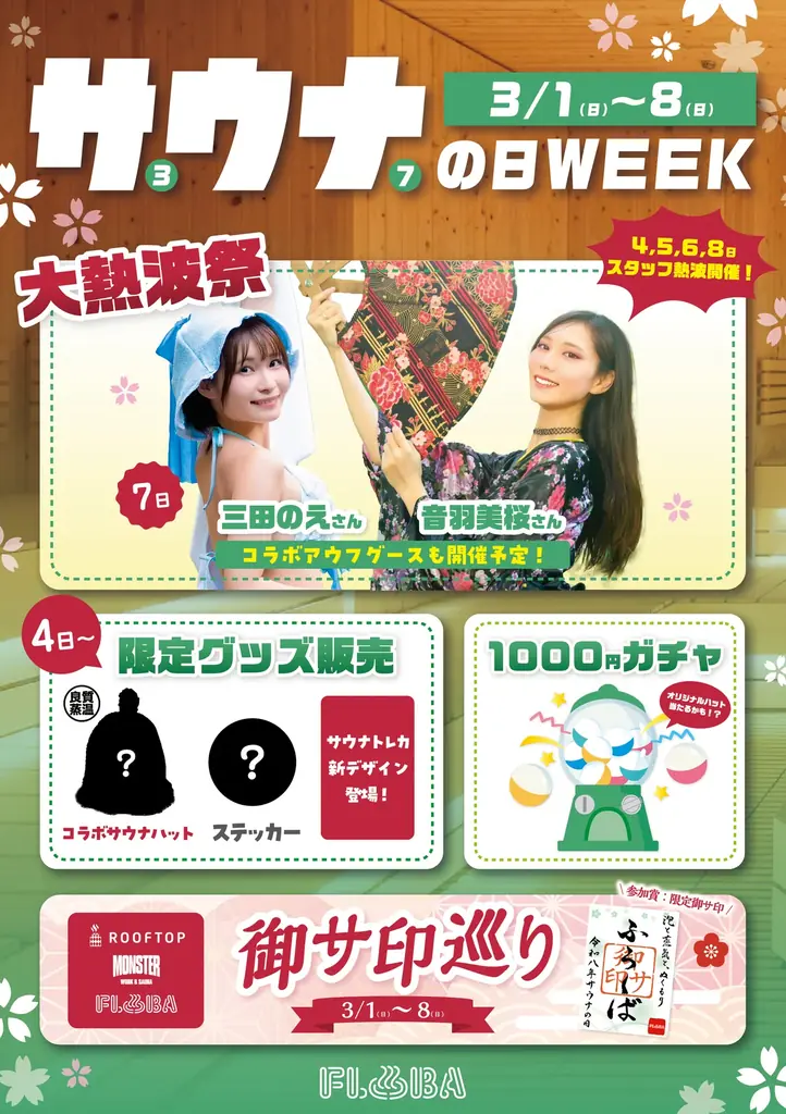 【3月7日 サウナの日】中央線3施設で「春の福招きプロジェクト」開催 ととのい絵馬の設置と井の頭恩賜公園清掃を実施 画像 5