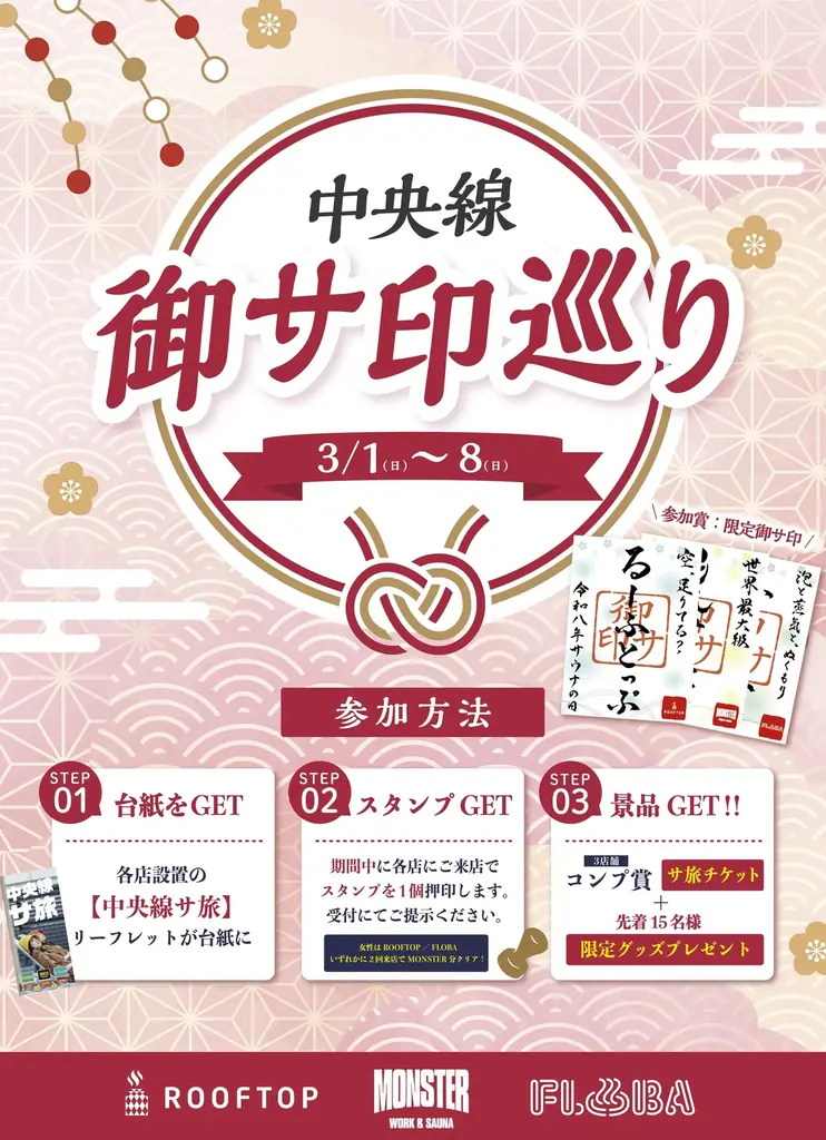 【3月7日 サウナの日】中央線3施設で「春の福招きプロジェクト」開催 ととのい絵馬の設置と井の頭恩賜公園清掃を実施 画像 6