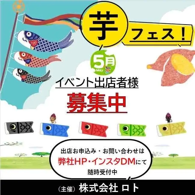 ２０２６年５月開催予定の芋フェス！出店者募集のお知らせ 画像 1
