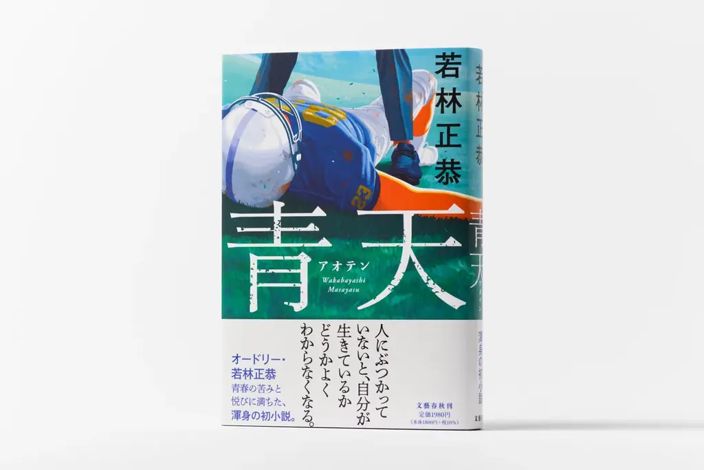 オードリー・若林正恭の初小説『青天』発売直後から全国の書店で売り切れ続出。一気に10万部の重版が決定し累計18万部に 画像 2