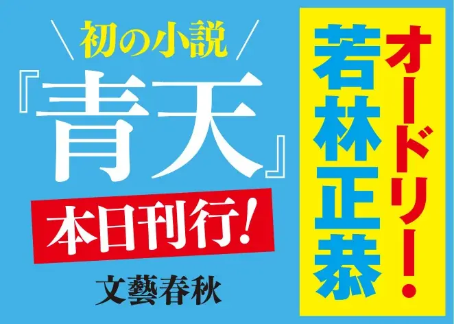 オードリー・若林正恭の初小説『青天』発売直後から全国の書店で売り切れ続出。一気に10万部の重版が決定し累計18万部に 画像 3