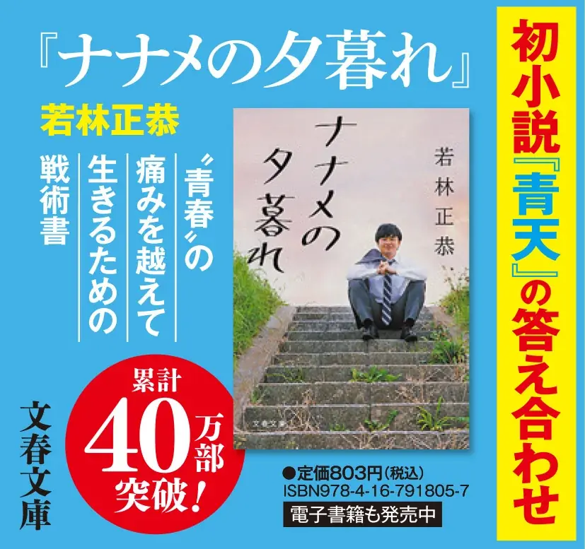 オードリー・若林正恭の初小説『青天』発売直後から全国の書店で売り切れ続出。一気に10万部の重版が決定し累計18万部に 画像 5