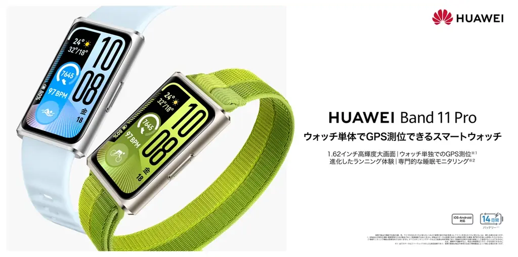 3月13日発売 HUAWEI Band 11、大画面化で視認性向上
