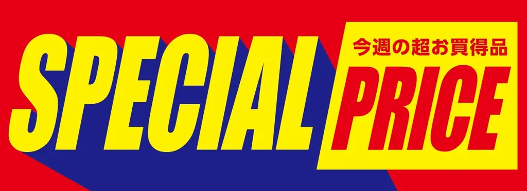 価値提案型スーパーマーケット「FoodStyle」１号店　フードスタイル三田店オープンのお知らせ 画像 7