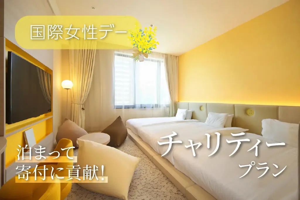 国際女性デー宿泊プラン