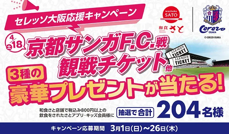 【和食さと】抽選で合計２０４名様に３種の豪華プレゼントが当たる！３/１(日)～和食さと「セレッソ大阪応援キャンペーン」 を開催!! 画像 1
