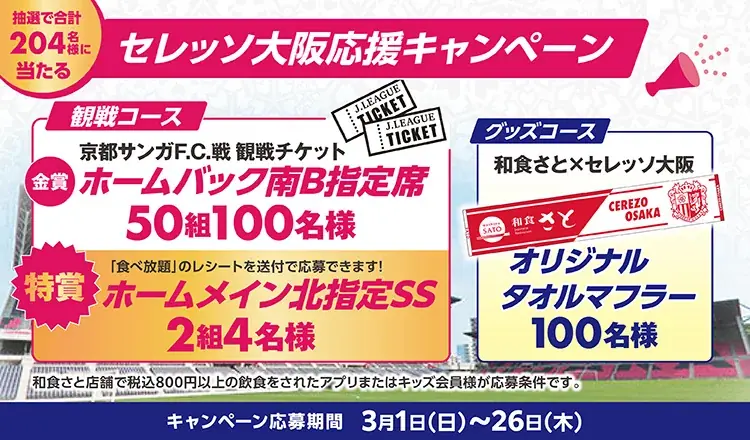 【和食さと】抽選で合計２０４名様に３種の豪華プレゼントが当たる！３/１(日)～和食さと「セレッソ大阪応援キャンペーン」 を開催!! 画像 2