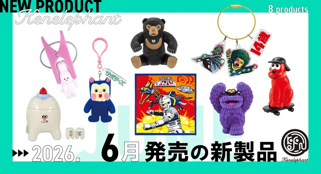 ケンエレファントが6月1日発売のガチャ8種を先行公開
