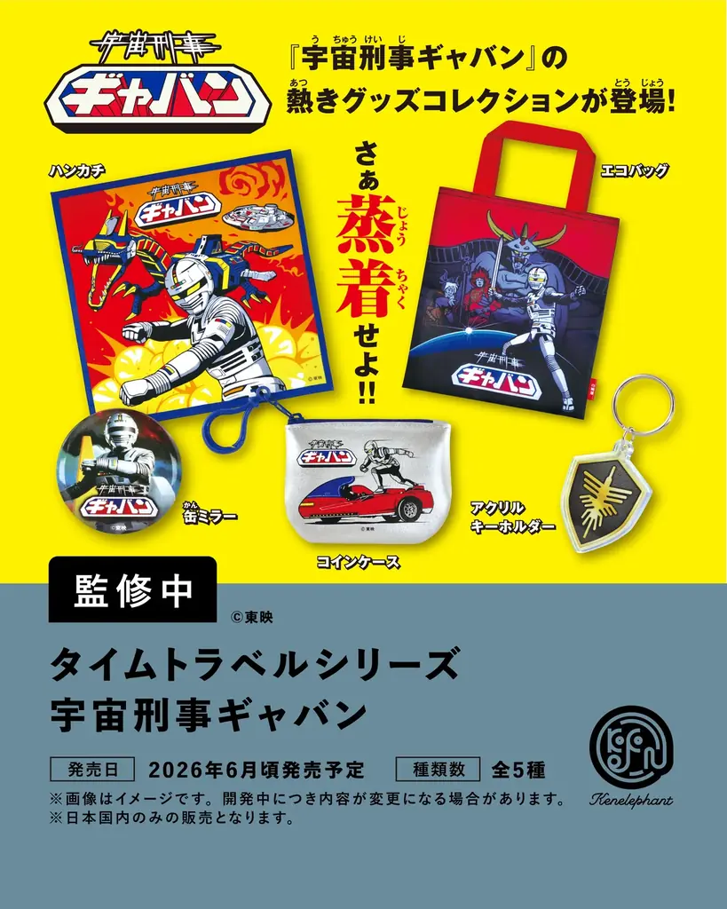 ケンエレファント、2026年６月発売のカプセルトイ新製品8アイテムを発表 画像 5