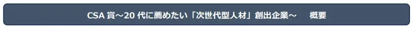 第７回CSA賞〜20代に薦めたい「次世代型⼈材」創出企業〜応募受付開始！ 画像 1
