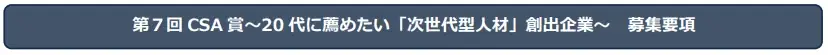 第７回CSA賞〜20代に薦めたい「次世代型⼈材」創出企業〜応募受付開始！ 画像 3