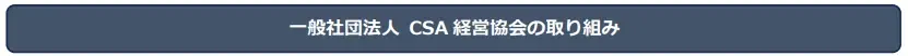 第７回CSA賞〜20代に薦めたい「次世代型⼈材」創出企業〜応募受付開始！ 画像 6