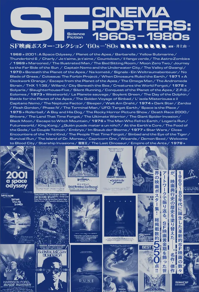 【推薦コメントあり】「2001年宇宙の旅」から「ロボコップ」まで！『SF映画ポスター・コレクション ’60s – ’80s』3月27日（金）発売決定 画像 12