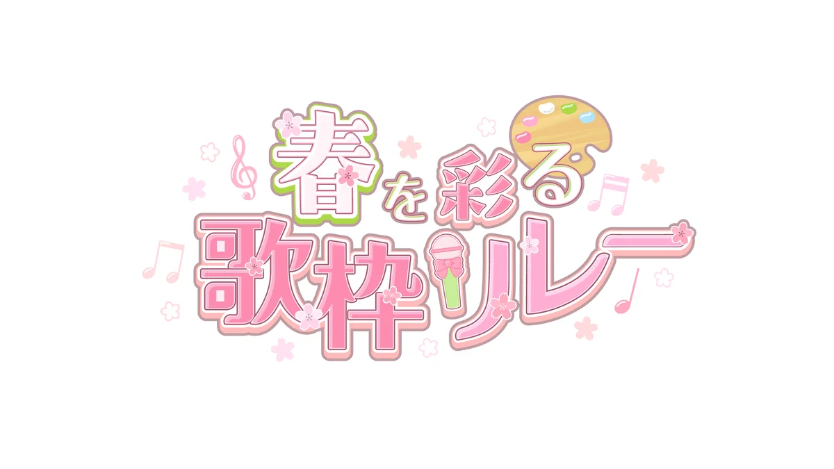 【VTuber界の新機軸】“リアル”で会えるアイドルVTuber「らびぱれ!!」が初の大型歌枠リレーを主催。オンラインの熱狂を3月のリアルライブへ繋ぐ！ 画像 2