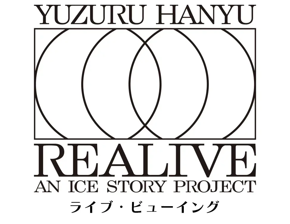 4月12日開催 羽生結弦“REALIVE”を映画館で生中継