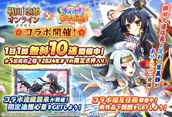 DMM GAMES『あやかしランブル！』にて、「戦国†恋姫オンライン ～奥宴新史～」とのコラボイベントが開催！さらに期間限定「★5 織田久遠信長」「★5 足利一葉義輝」が「あやかしランブル！」に登場！ 画像 2