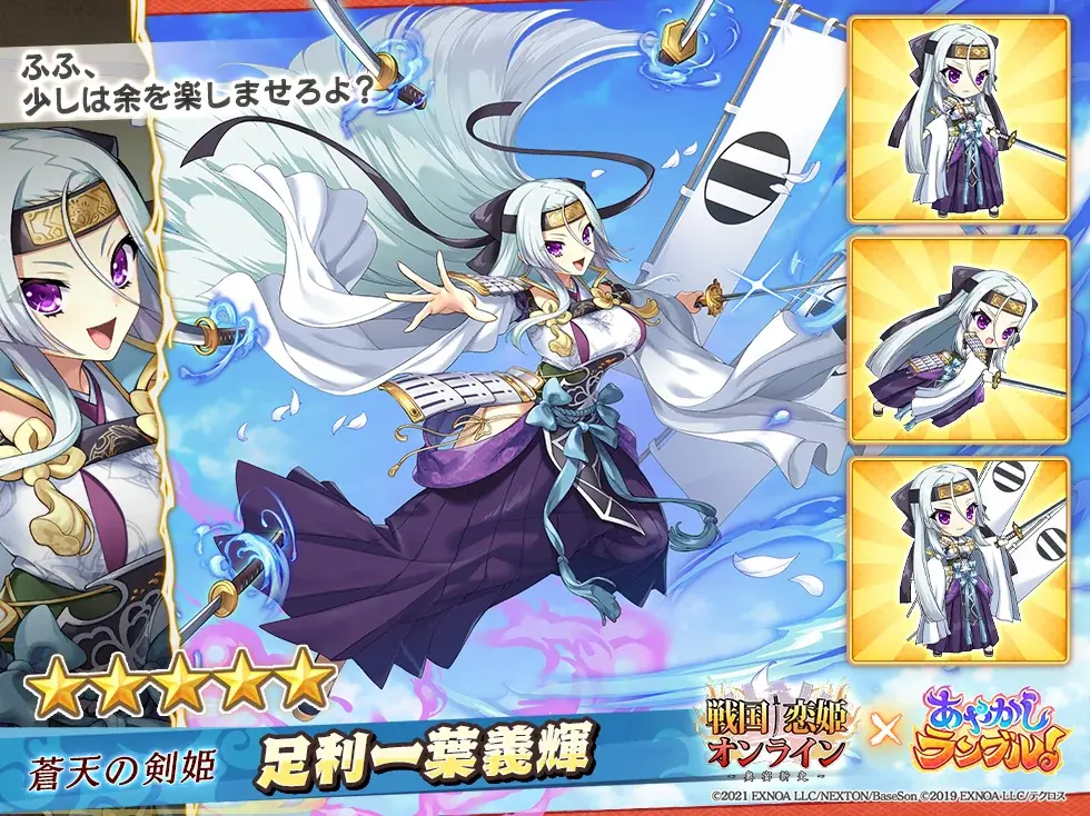 DMM GAMES『あやかしランブル！』にて、「戦国†恋姫オンライン ～奥宴新史～」とのコラボイベントが開催！さらに期間限定「★5 織田久遠信長」「★5 足利一葉義輝」が「あやかしランブル！」に登場！ 画像 5