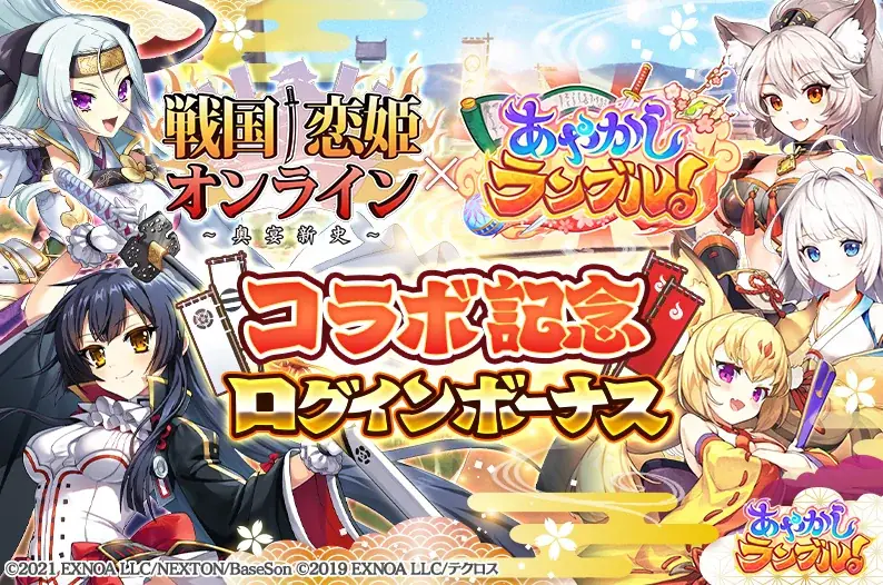 DMM GAMES『あやかしランブル！』にて、「戦国†恋姫オンライン ～奥宴新史～」とのコラボイベントが開催！さらに期間限定「★5 織田久遠信長」「★5 足利一葉義輝」が「あやかしランブル！」に登場！ 画像 7
