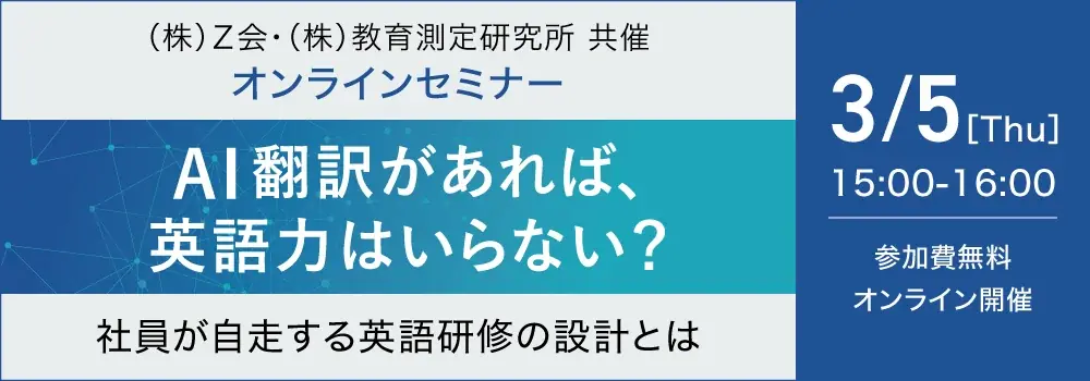 3月5日開催｜AI翻訳時代に必要な社員の英語力とは