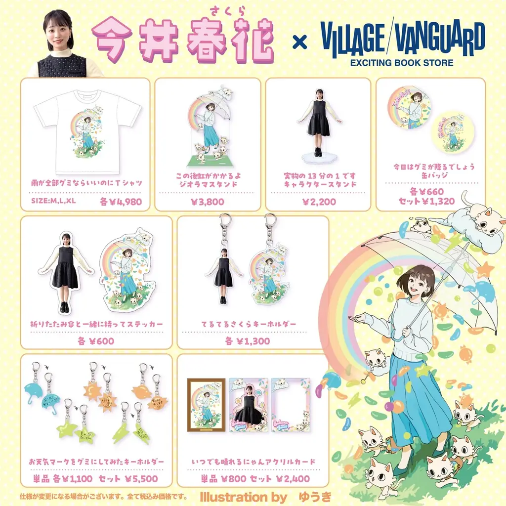 『空からグミが降ってきた！？』今井春花（さくら）×ゆうきヴィレヴァン限定コラボグッズ発売決定！！ 画像 2