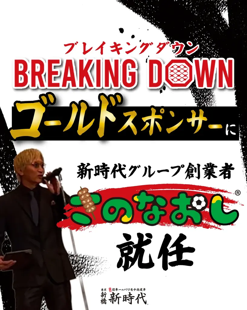 3/20開始｜新時代がブレイキングダウンのゴールドスポンサー就任