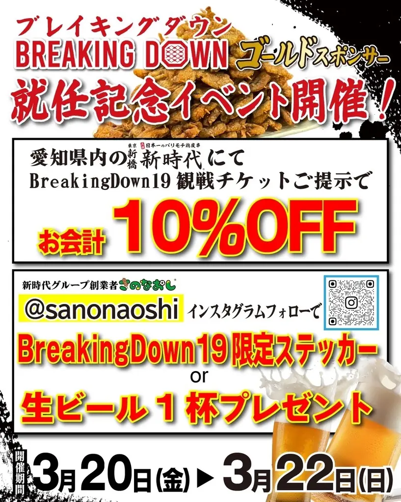 【ブレイキングダウンのゴールドスポンサーに就任】格闘技イベントブレイキングダウンゴールドスポンサーに新時代グループ創業者「さのなおし」が就任 愛知県内新時代店舗限定でイベントも開催 画像 3