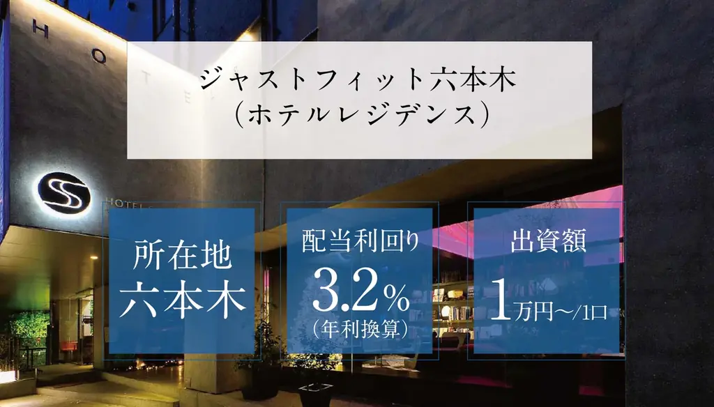 3月1日募集開始｜六本木ホテルレジデンスに1万円から出資