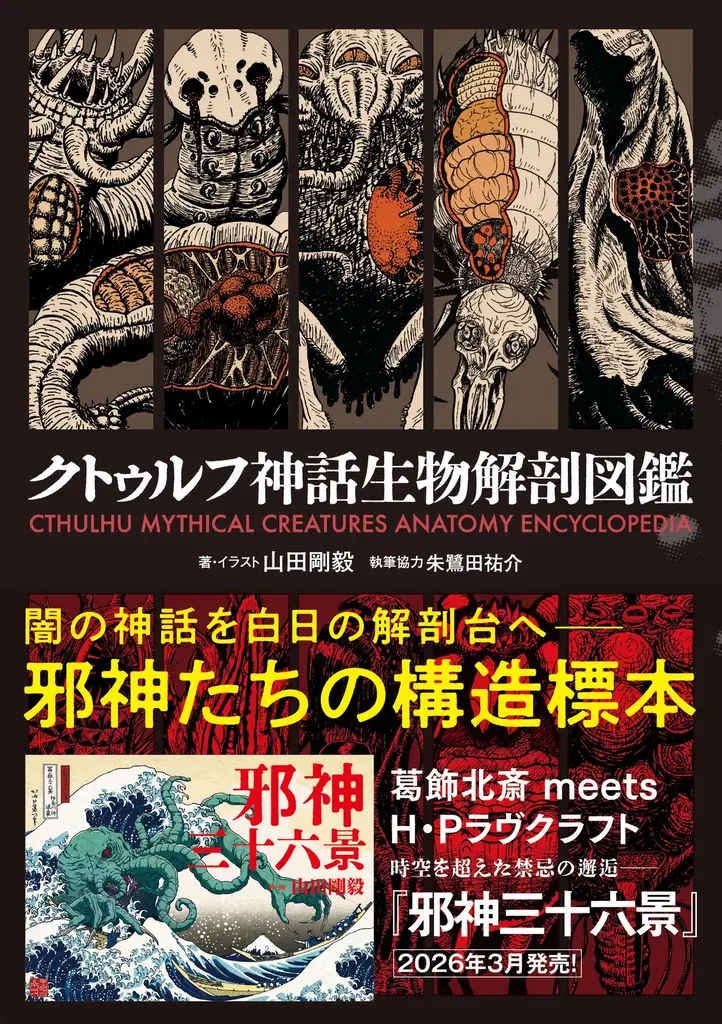 【書店購入でプレゼント！】山田剛毅著『クトゥルフ神話生物解剖図鑑』1万部突破！&トゥーヴァージンズより『邪神三十六景』2026年3月24日（火）発売！ 画像 12
